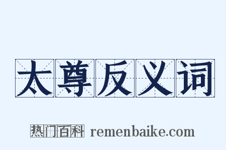 太尊反义词是什么意思的图片